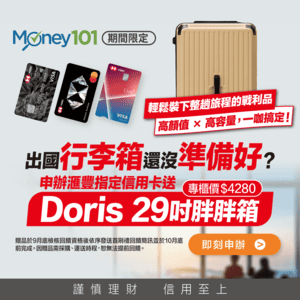 申辦滙豐銀行送DORIS 29吋行李箱