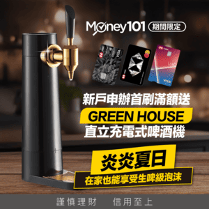 申辦滙豐銀行送直立充電式啤酒機